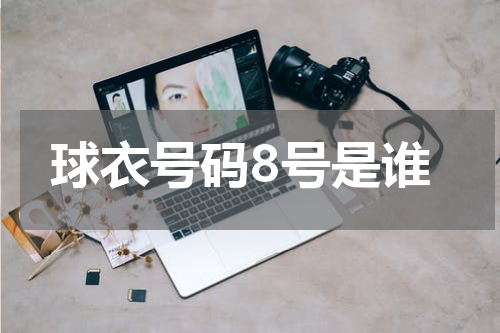 球衣号码8号是谁