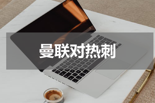 曼联对热刺