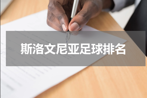 斯洛文尼亚足球排名
