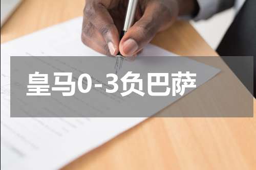 皇马0-3负巴萨
