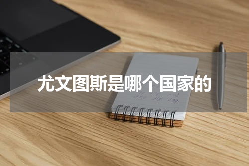 尤文图斯是哪个国家的