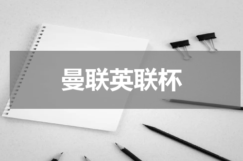 曼联英联杯