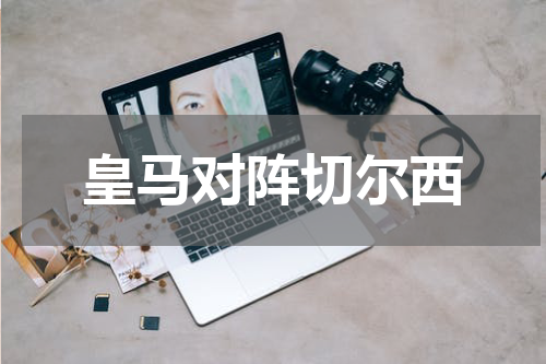 皇马对阵切尔西