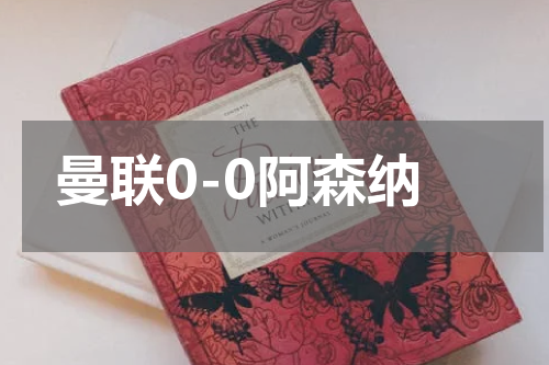 曼联0-0阿森纳