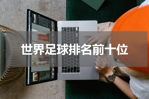 世界足球排名前十位