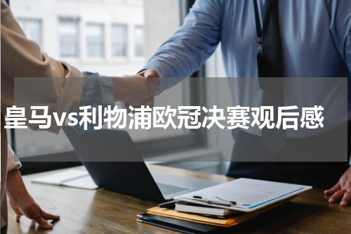 皇马vs利物浦欧冠决赛观后感