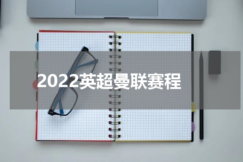 2022英超曼联赛程