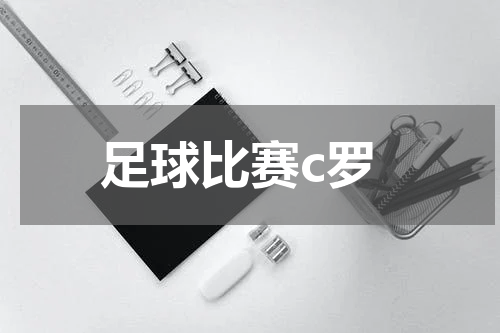 足球比赛c罗