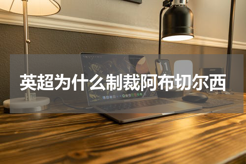 英超为什么制裁阿布切尔西