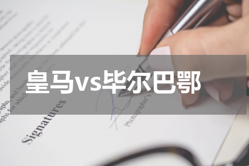 皇马vs毕尔巴鄂