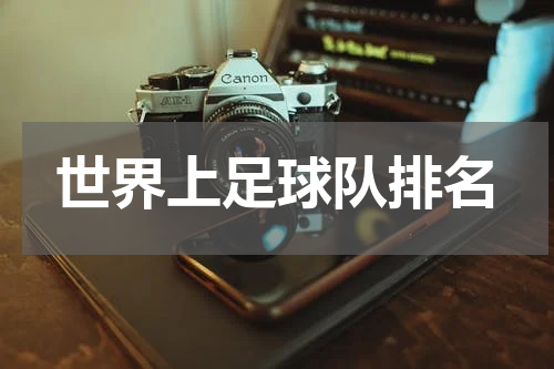 世界上足球队排名