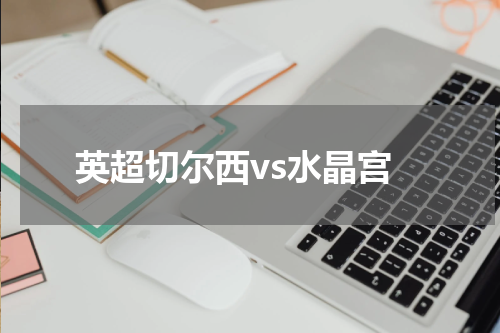 英超切尔西vs水晶宫