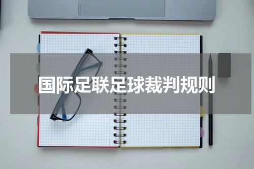 国际足联足球裁判规则