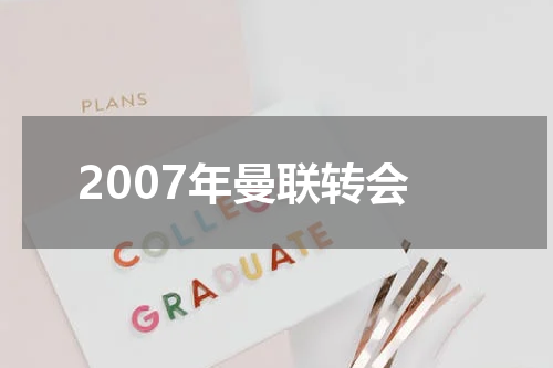 2007年曼联转会