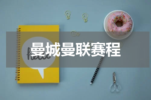 曼城曼联赛程