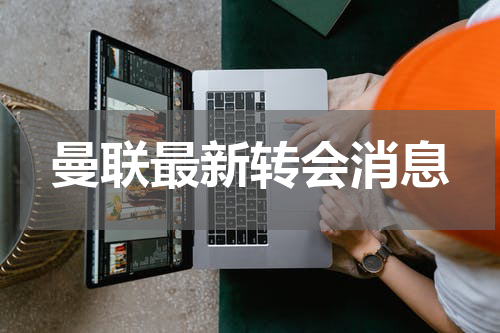 曼联最新转会消息