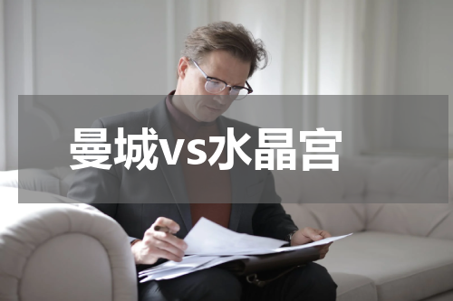 曼城vs水晶宫