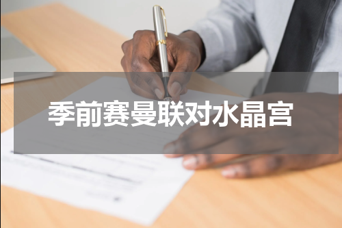 季前赛曼联对水晶宫
