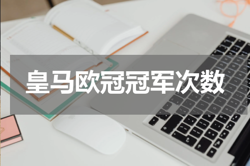 皇马欧冠冠军次数