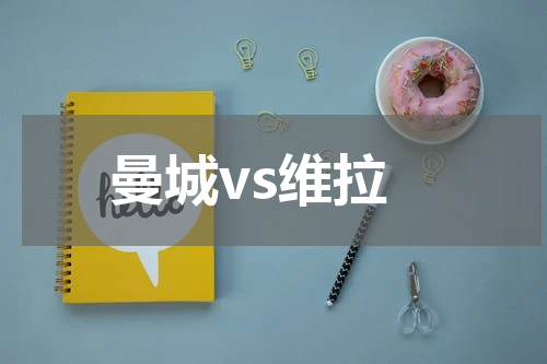 曼城vs维拉