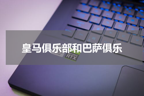 皇马俱乐部和巴萨俱乐