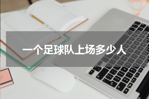 一个足球队上场多少人