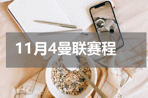 11月4曼联赛程