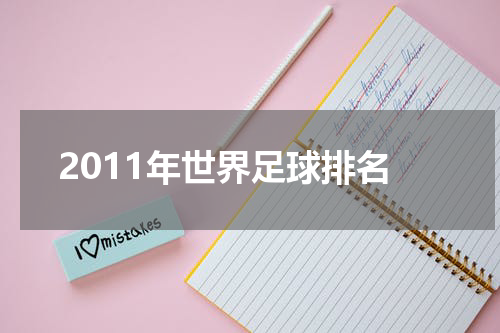 2011年世界足球排名