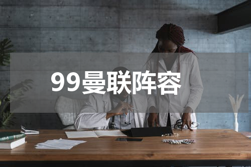 99曼联阵容