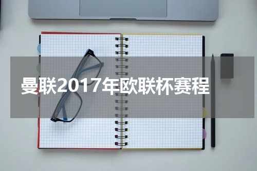 曼联2017年欧联杯赛程