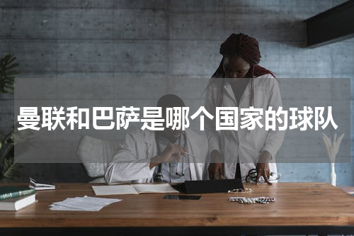 曼联和巴萨是哪个国家的球队
