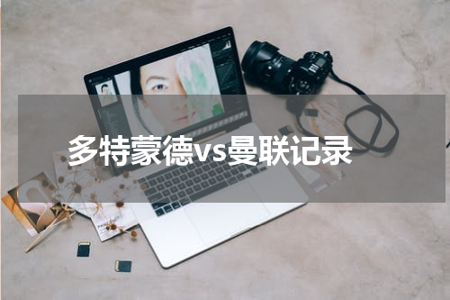 多特蒙德vs曼联记录