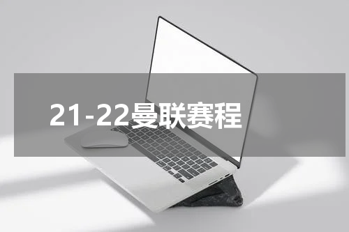 21-22曼联赛程