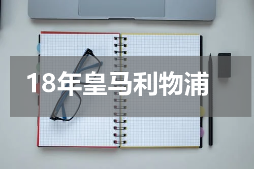 18年皇马利物浦