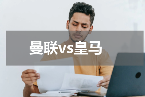 曼联vs皇马