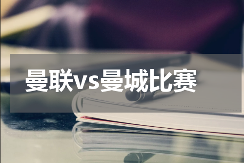 曼联vs曼城比赛