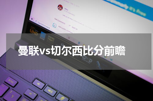 曼联vs切尔西比分前瞻