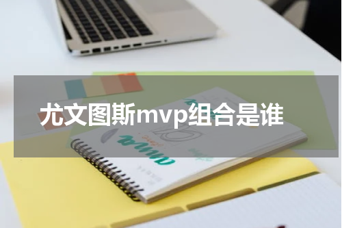 尤文图斯mvp组合是谁