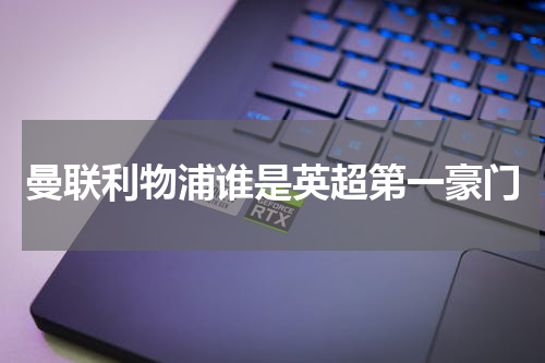 曼联利物浦谁是英超第一豪门