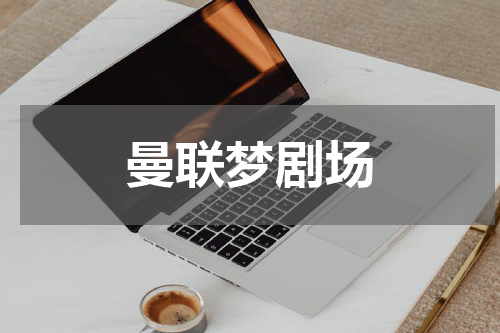 曼联梦剧场