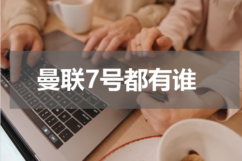 曼联7号都有谁