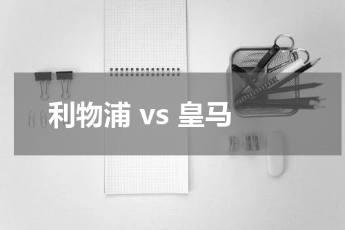 利物浦 vs 皇马
