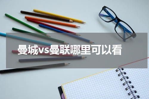 曼城vs曼联哪里可以看