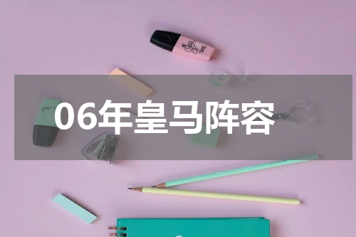 06年皇马阵容