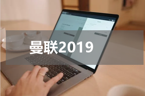 曼联2019