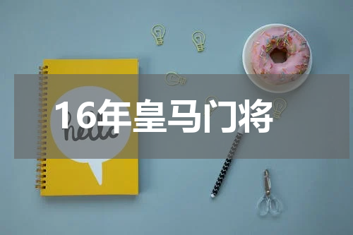 16年皇马门将
