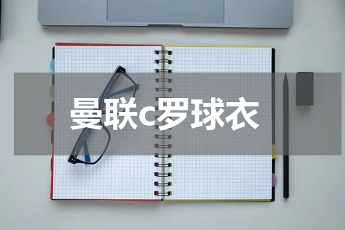 曼联c罗球衣
