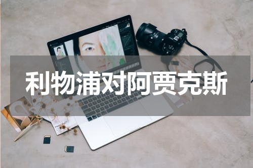 利物浦对阿贾克斯