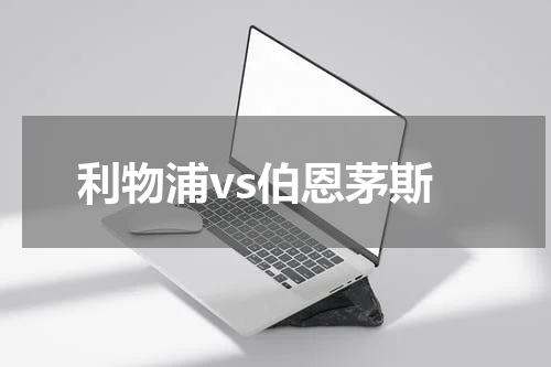 利物浦vs伯恩茅斯