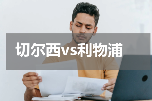 切尔西vs利物浦